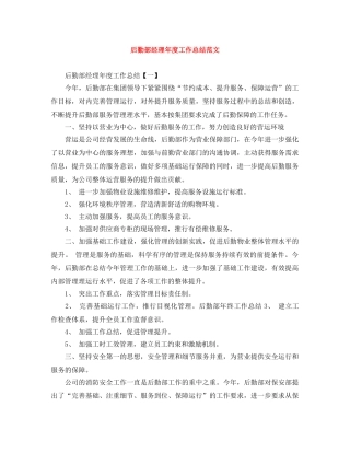后勤部经理年度工作总结范文 