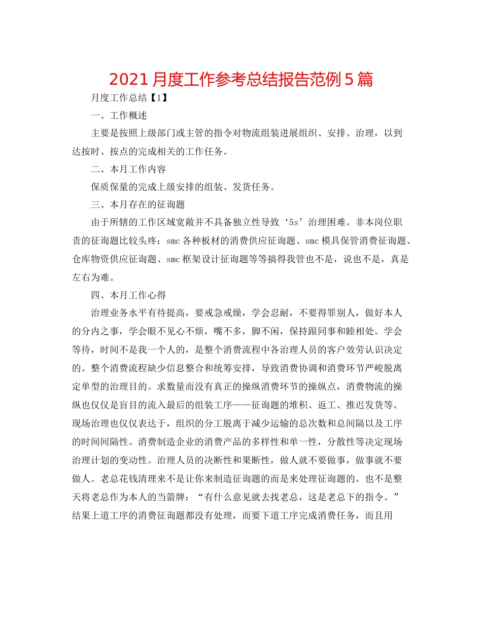 月度工作参考总结报告范例5篇_第1页