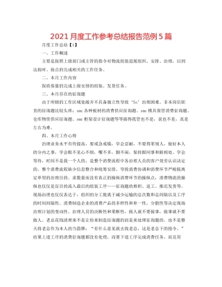月度工作参考总结报告范例5篇