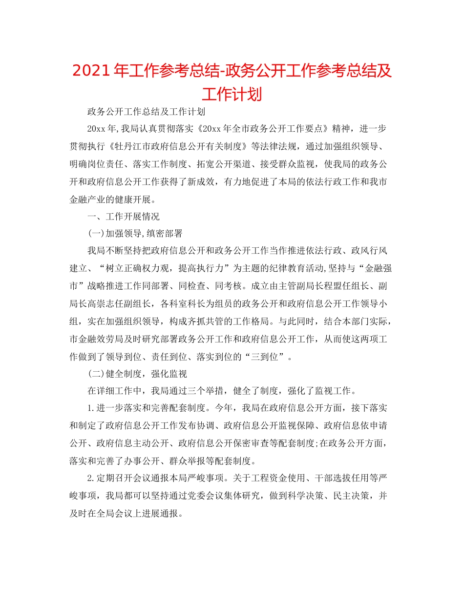 2021年工作参考总结政务公开工作参考总结及工作打算_第1页