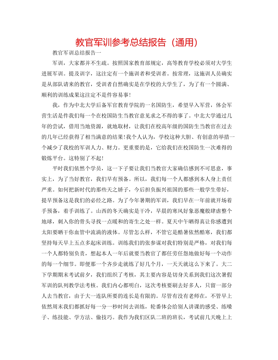 教官军训参考总结报告（通用）_第1页
