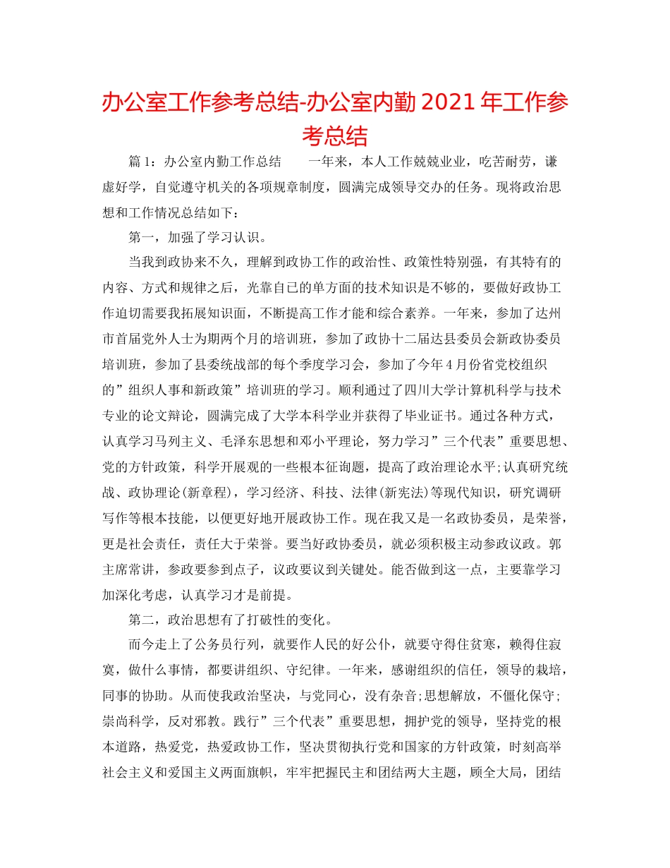 办公室工作参考总结办公室内勤年工作参考总结_第1页