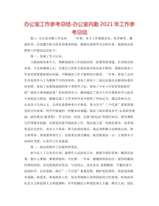 办公室工作参考总结办公室内勤年工作参考总结