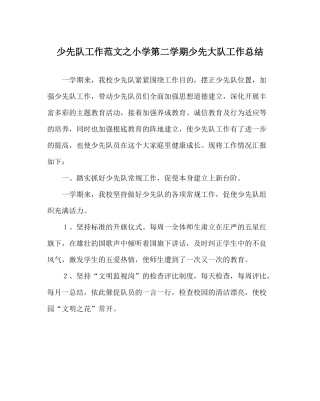 少先队工作范文小学第二学期少先大队工作总结