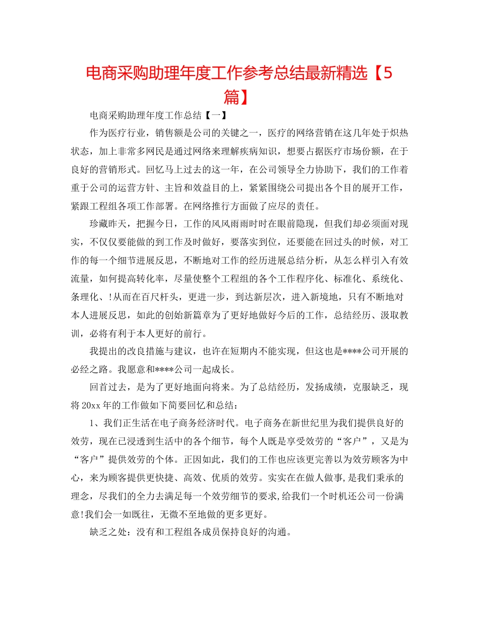 电商采购助理年度工作参考总结精选【5篇】_第1页