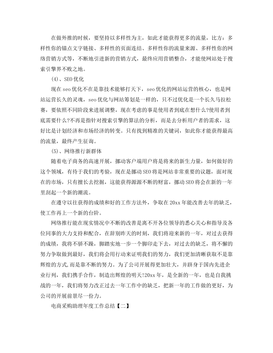 电商采购助理年度工作参考总结精选【5篇】_第3页