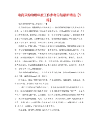 电商采购助理年度工作参考总结精选【5篇】