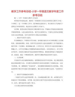教学工作参考总结小学一年级语文教学年度工作参考总结