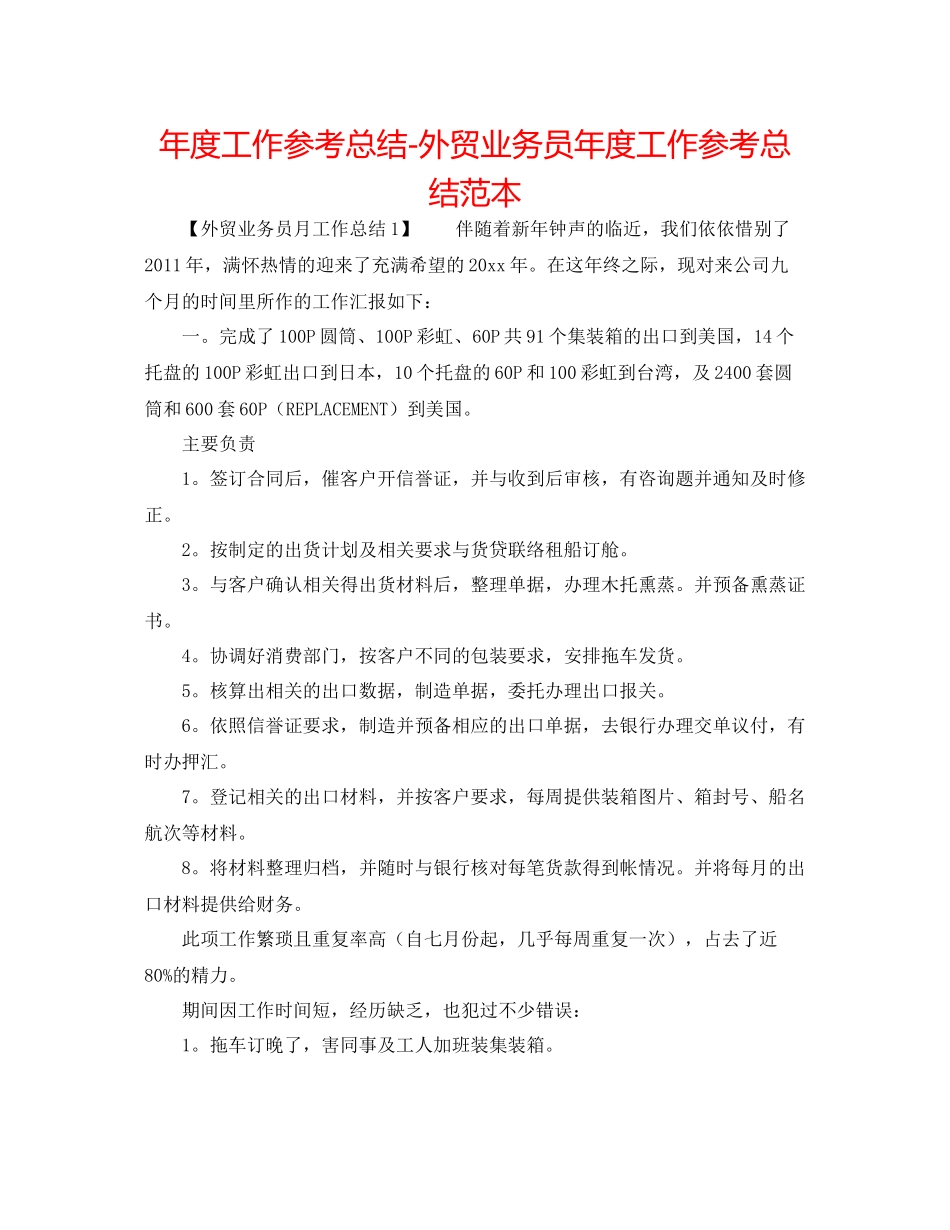 2021年度工作参考总结外贸业务员年度工作参考总结范本_第1页