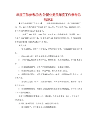 2021年度工作参考总结外贸业务员年度工作参考总结范本