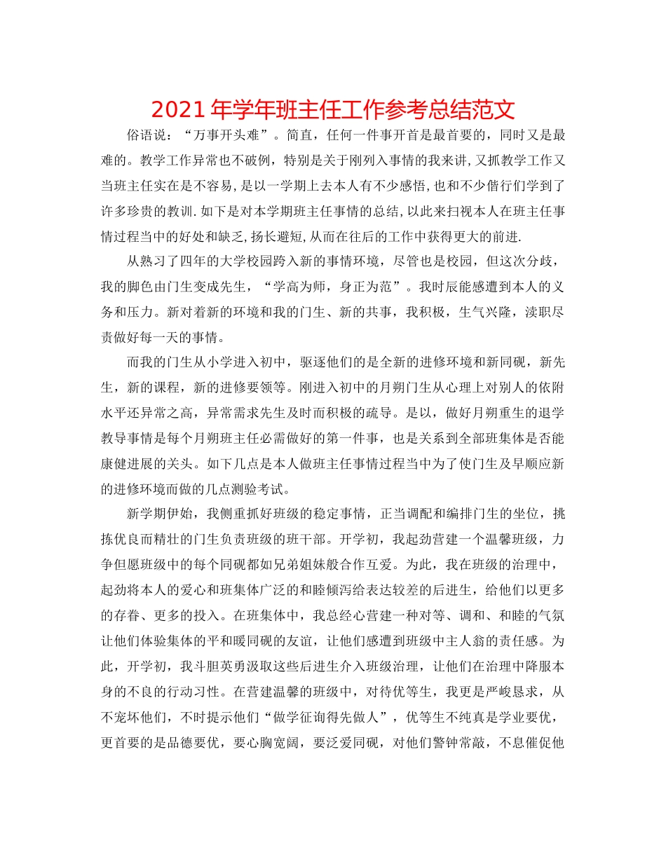 2021年学年班主任工作参考总结范文_第1页