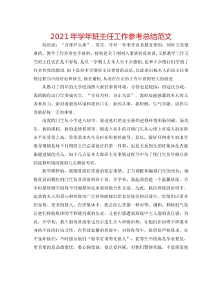 2021年学年班主任工作参考总结范文