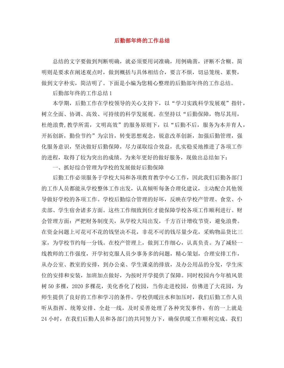 后勤部年终的工作总结 _第1页