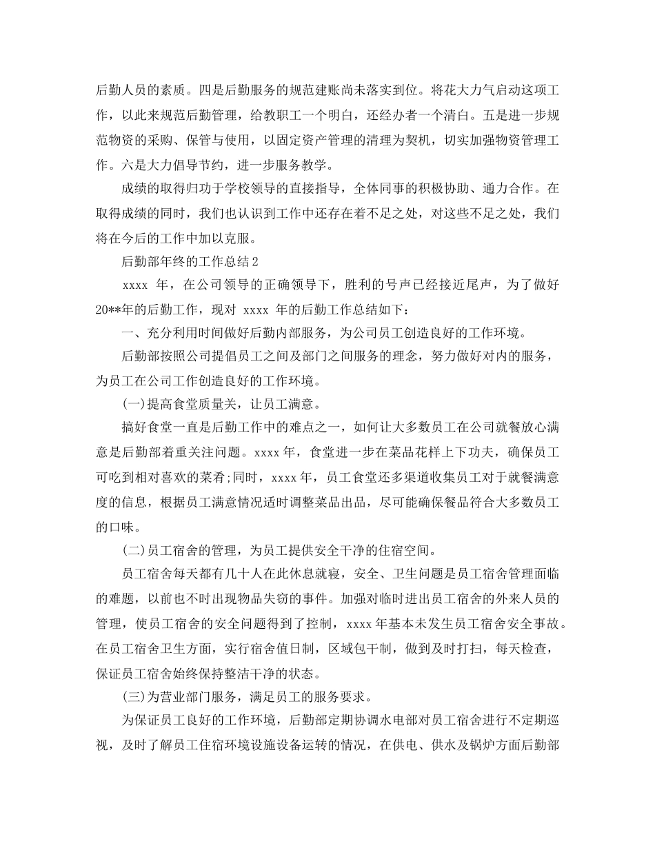 后勤部年终的工作总结 _第3页