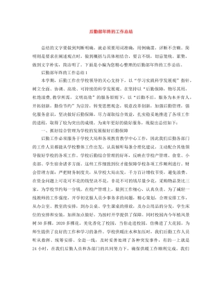 后勤部年终的工作总结 