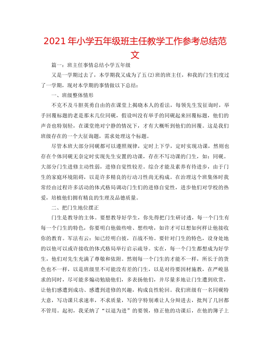 2021年小学五年级班主任教学工作参考总结范文_第1页