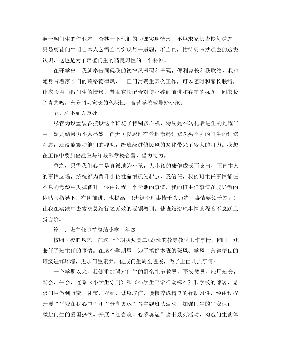 2021年小学五年级班主任教学工作参考总结范文_第3页