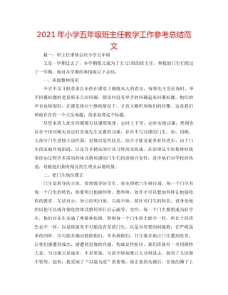 2021年小学五年级班主任教学工作参考总结范文