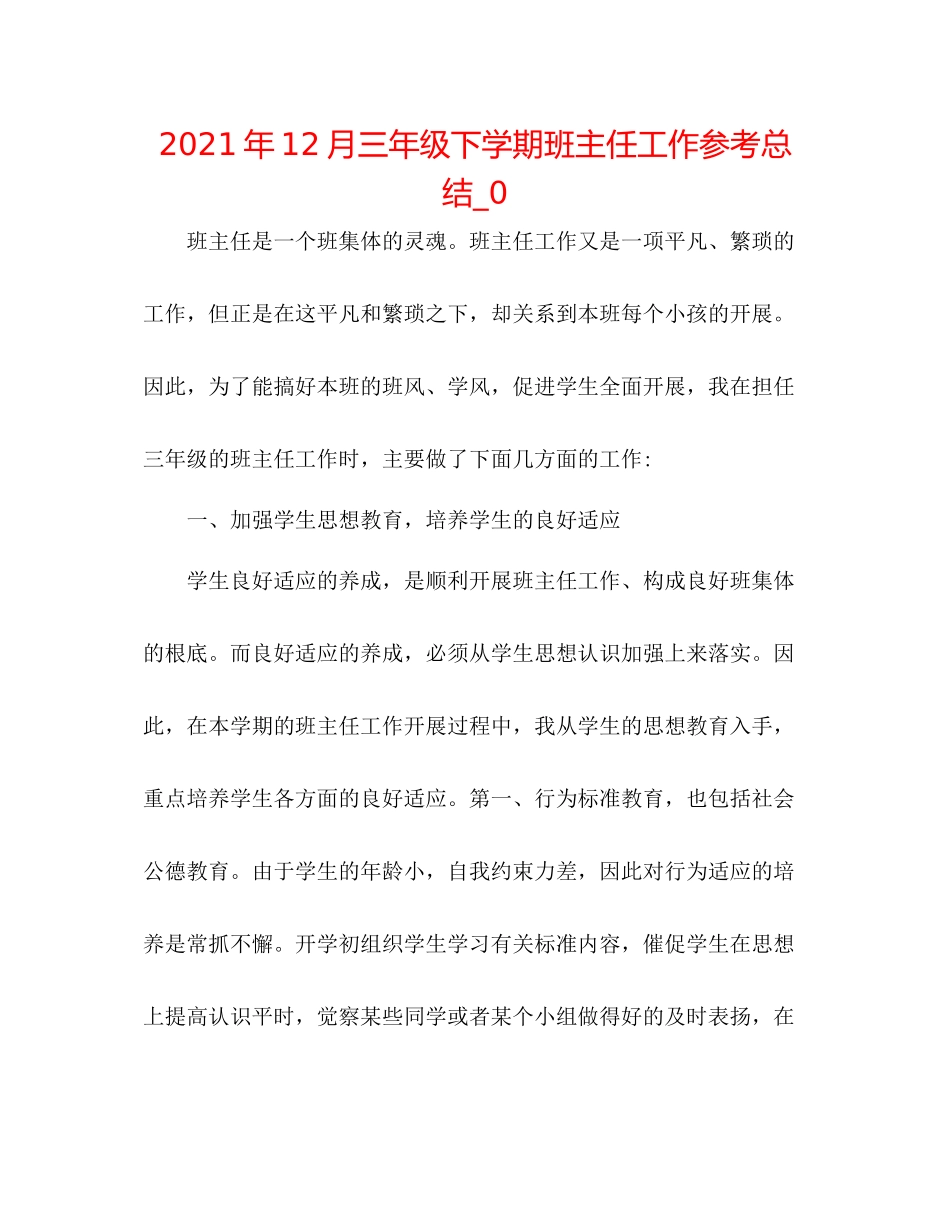 2021年12月三年级下学期班主任工作参考总结_0_第1页