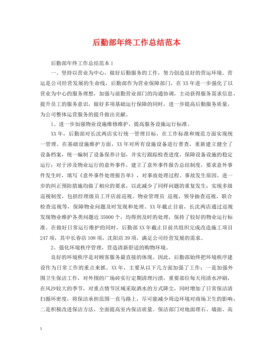 后勤部年终工作总结范本 _第1页