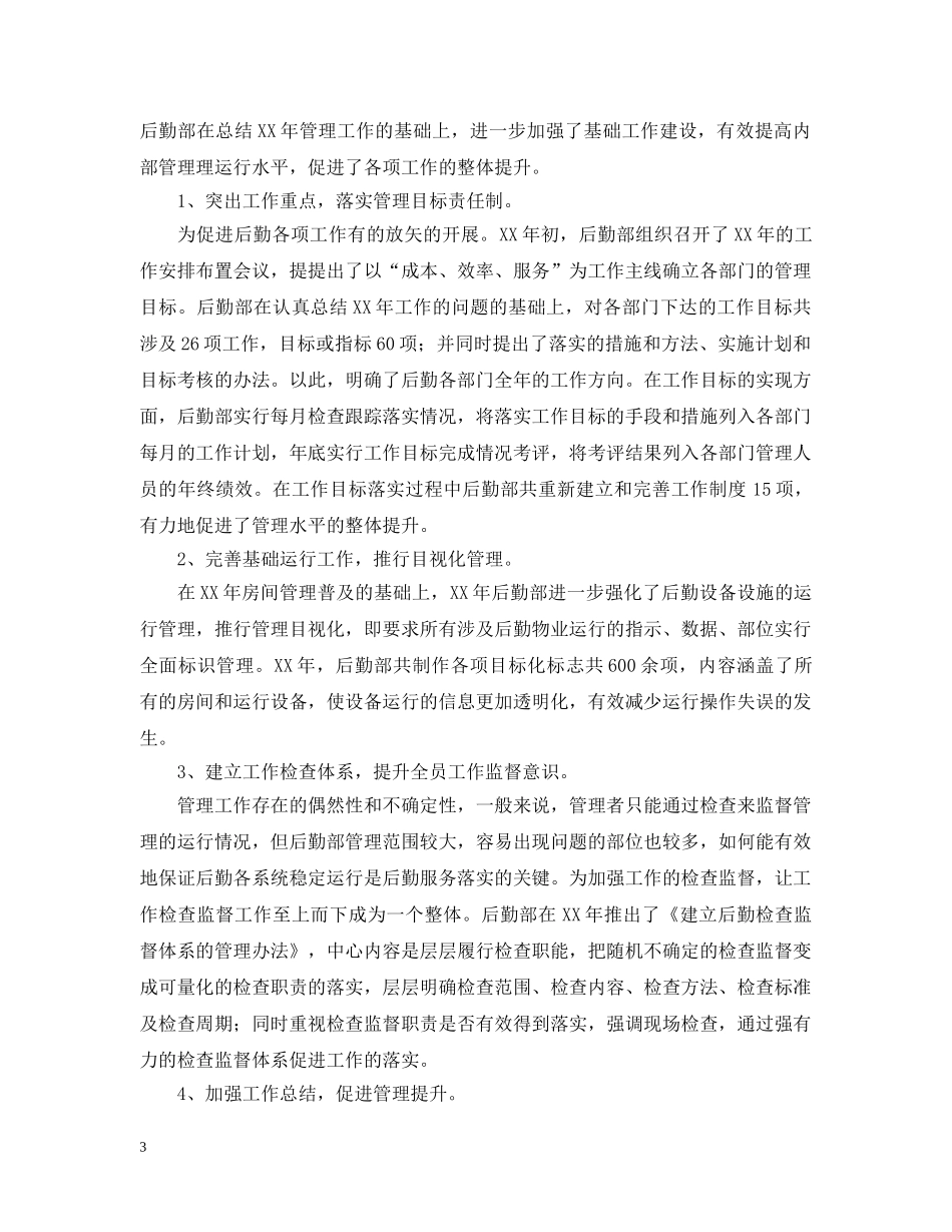 后勤部年终工作总结范本 _第3页