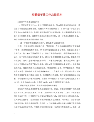 后勤部年终工作总结范本 