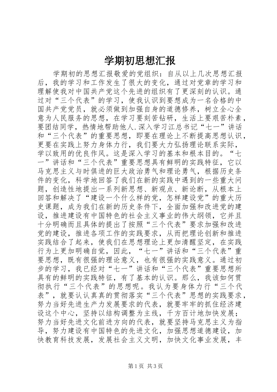 学期初思想汇报_第1页
