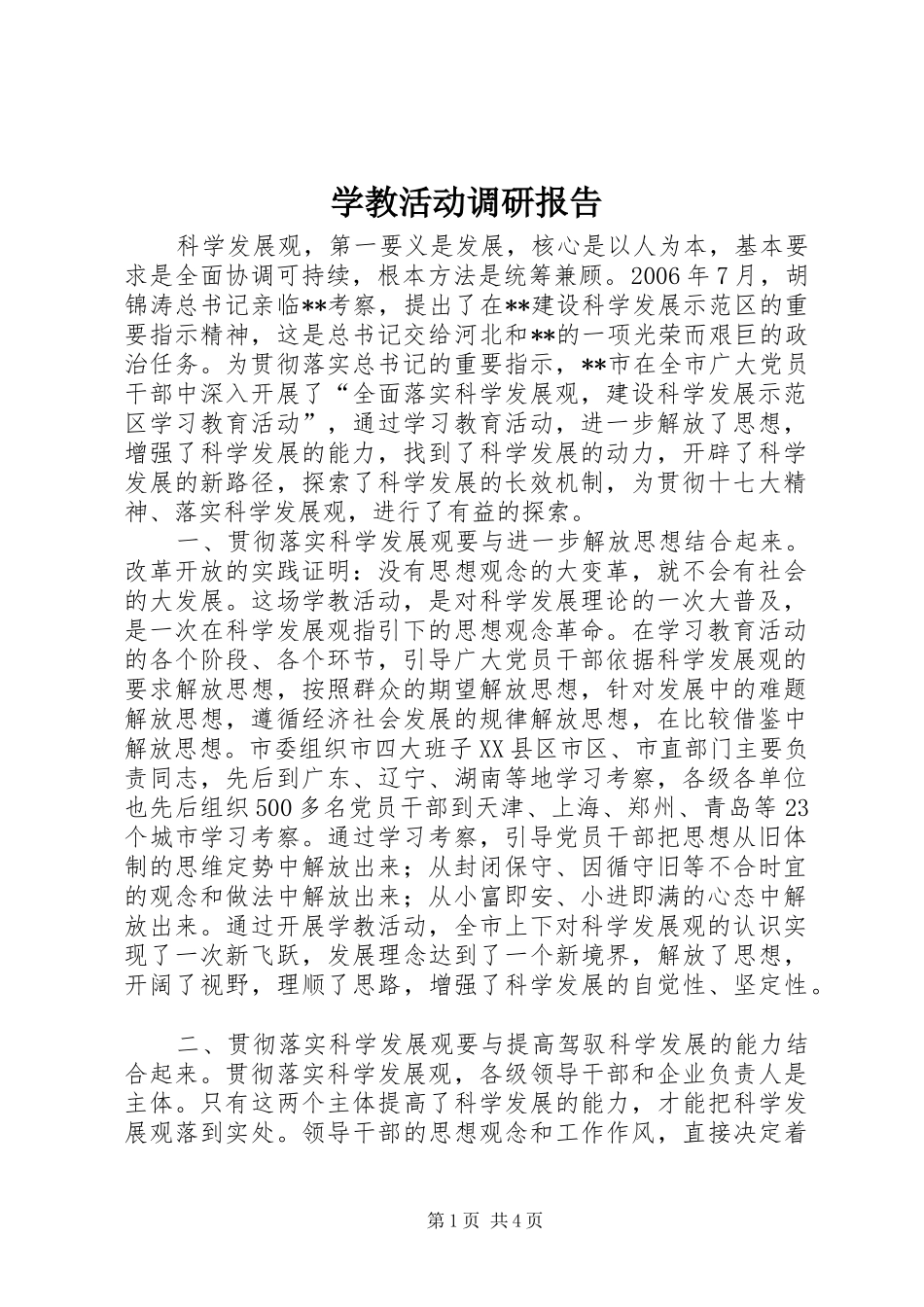 学教活动调研报告_第1页