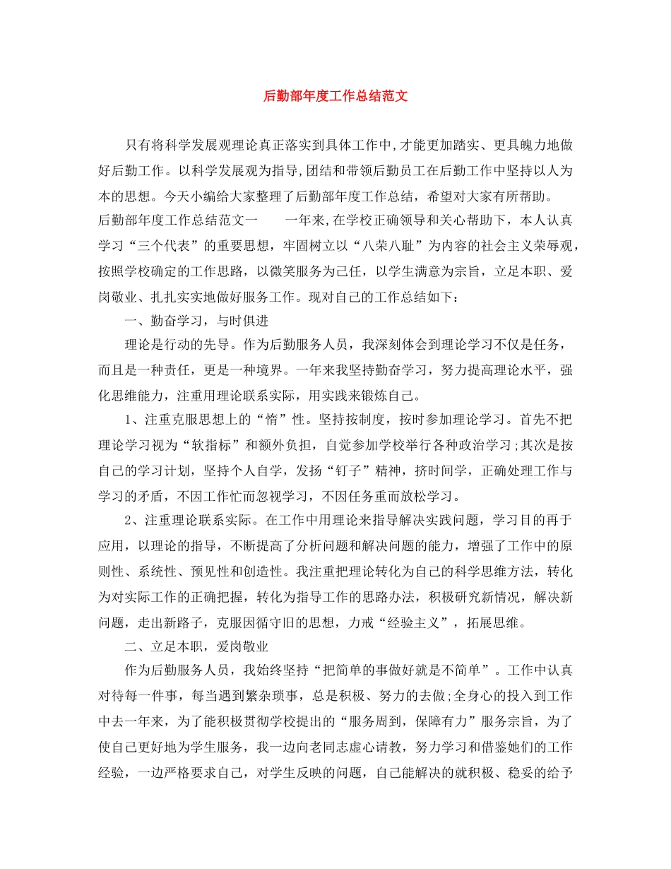 后勤部年度工作总结范文 _第1页