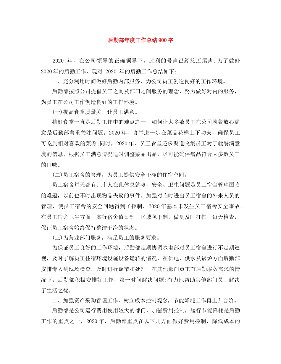 后勤部年度工作总结900字 _第1页
