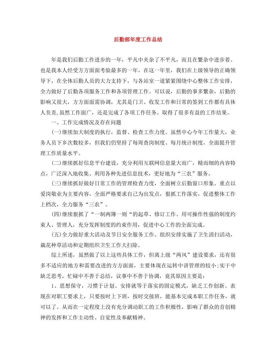 后勤部年度工作总结 _第1页