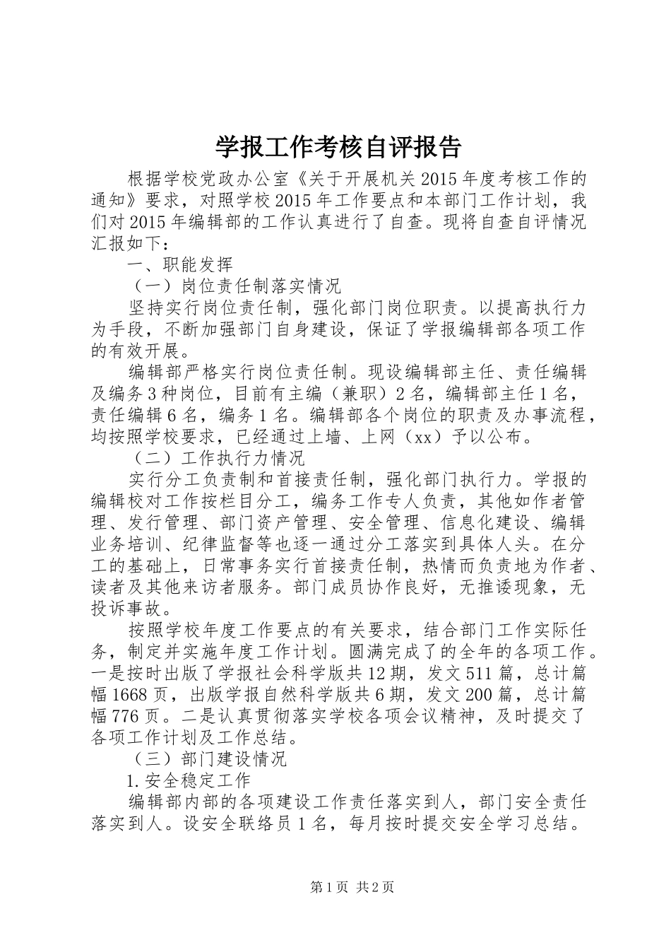 学报工作考核自评报告_第1页