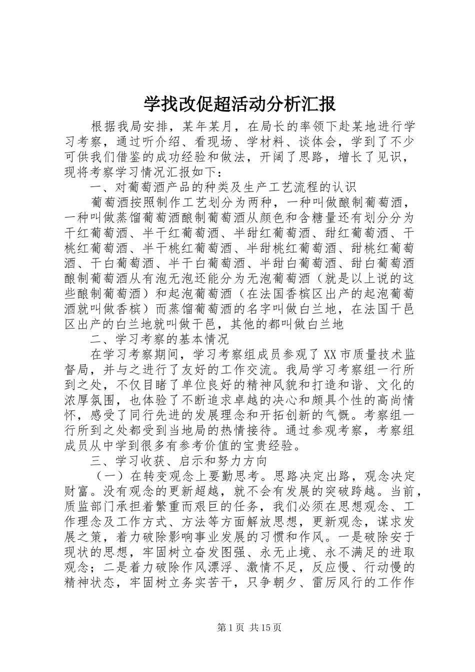 学找改促超活动分析汇报_第1页