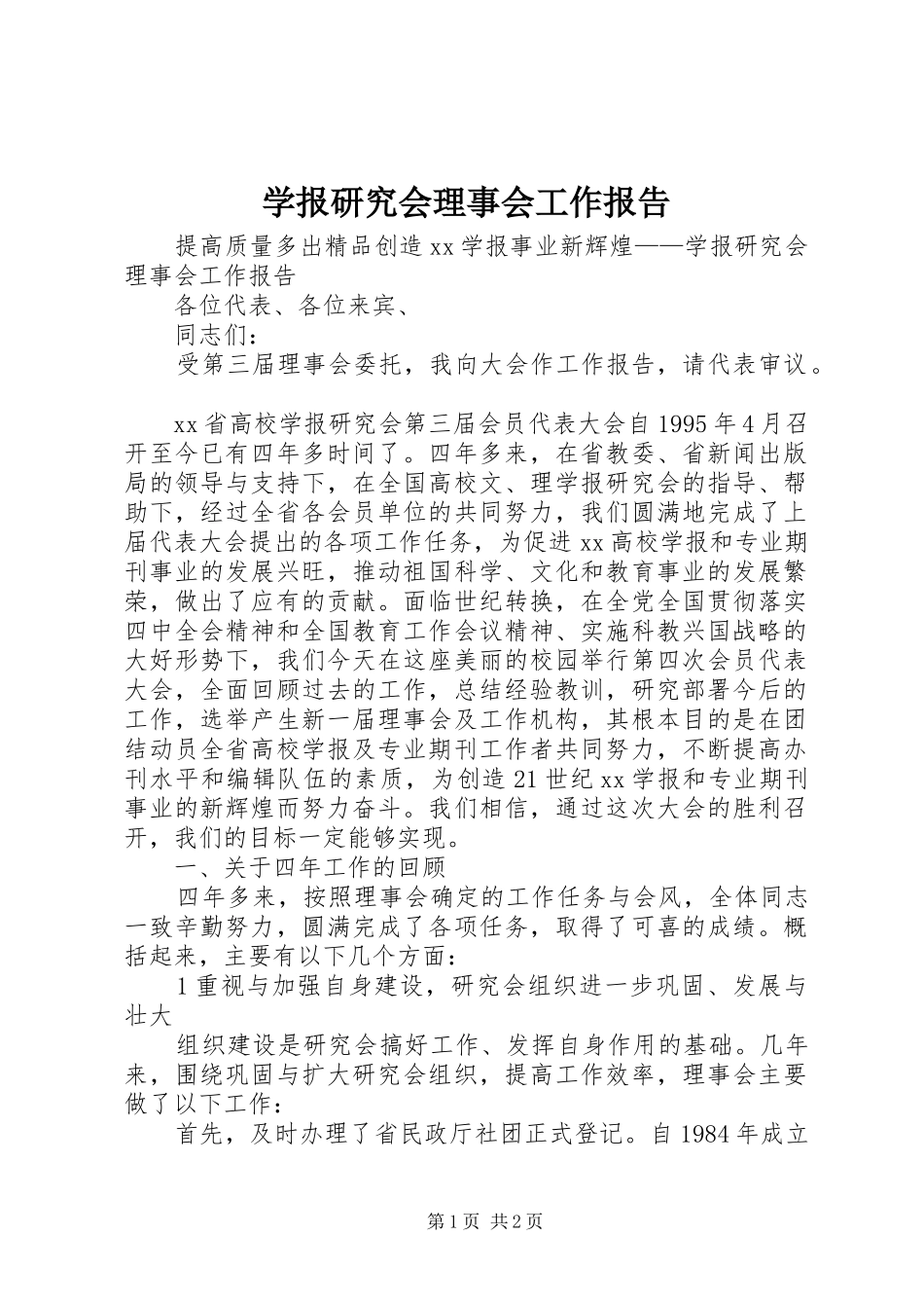 学报研究会理事会工作报告_第1页