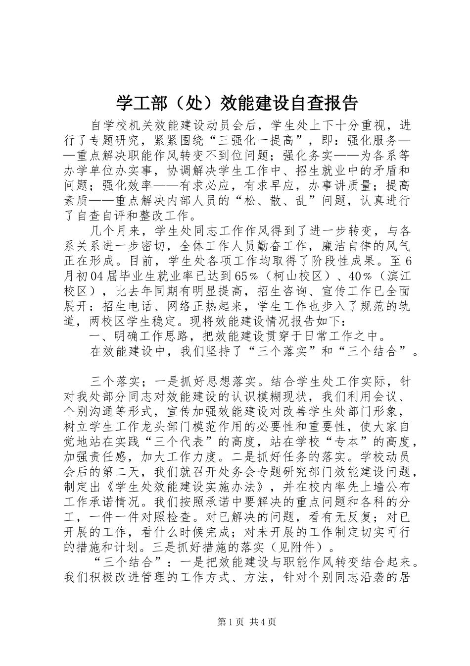 学工部（处）效能建设自查报告_第1页