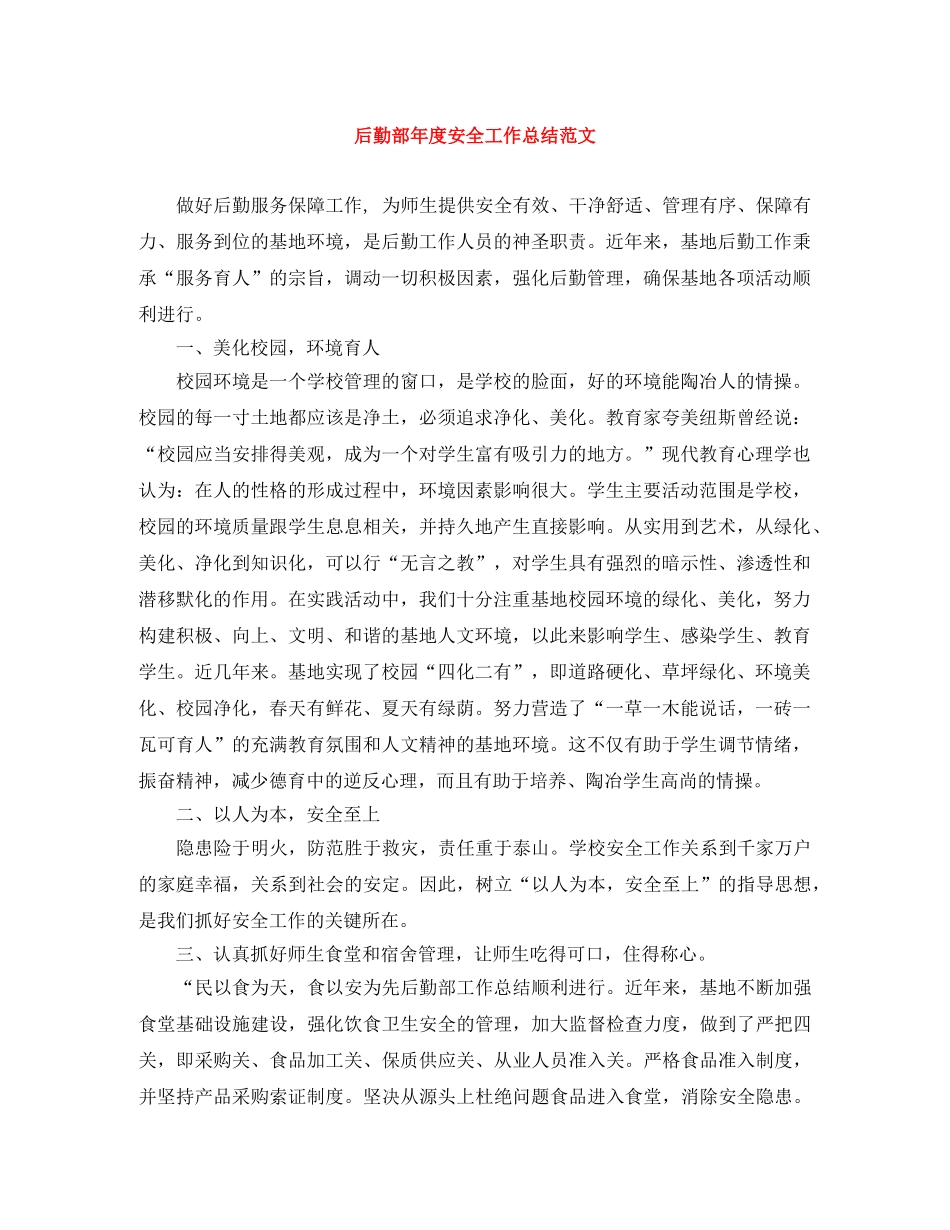 后勤部年度安全工作总结范文 _第1页