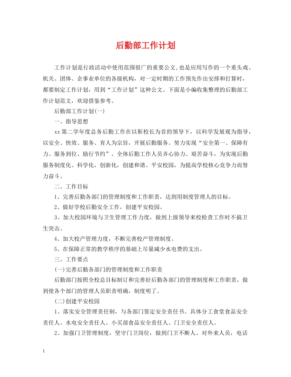 后勤部工作计划2 _第1页