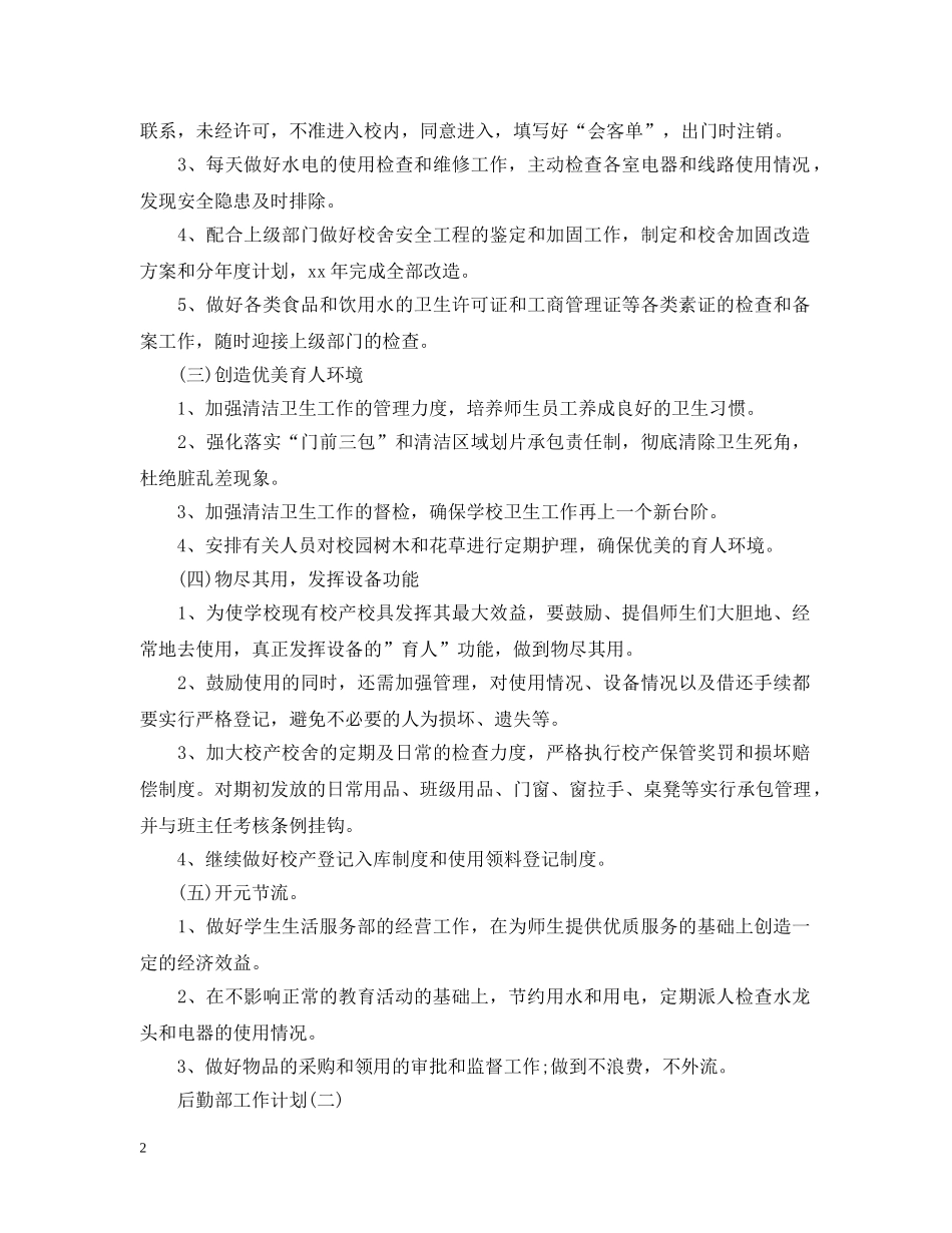 后勤部工作计划2 _第2页