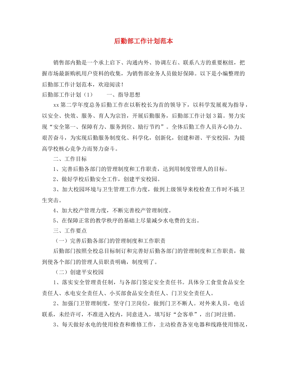 后勤部工作计划范本2 _第1页