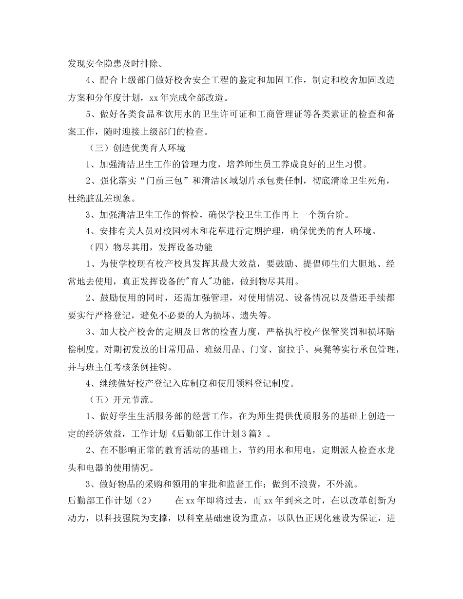 后勤部工作计划范本2 _第2页