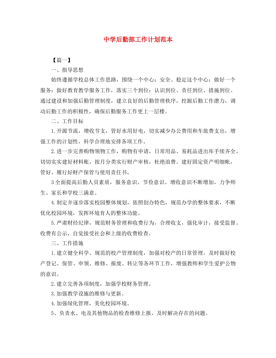 后勤部工作计划范本 _第1页