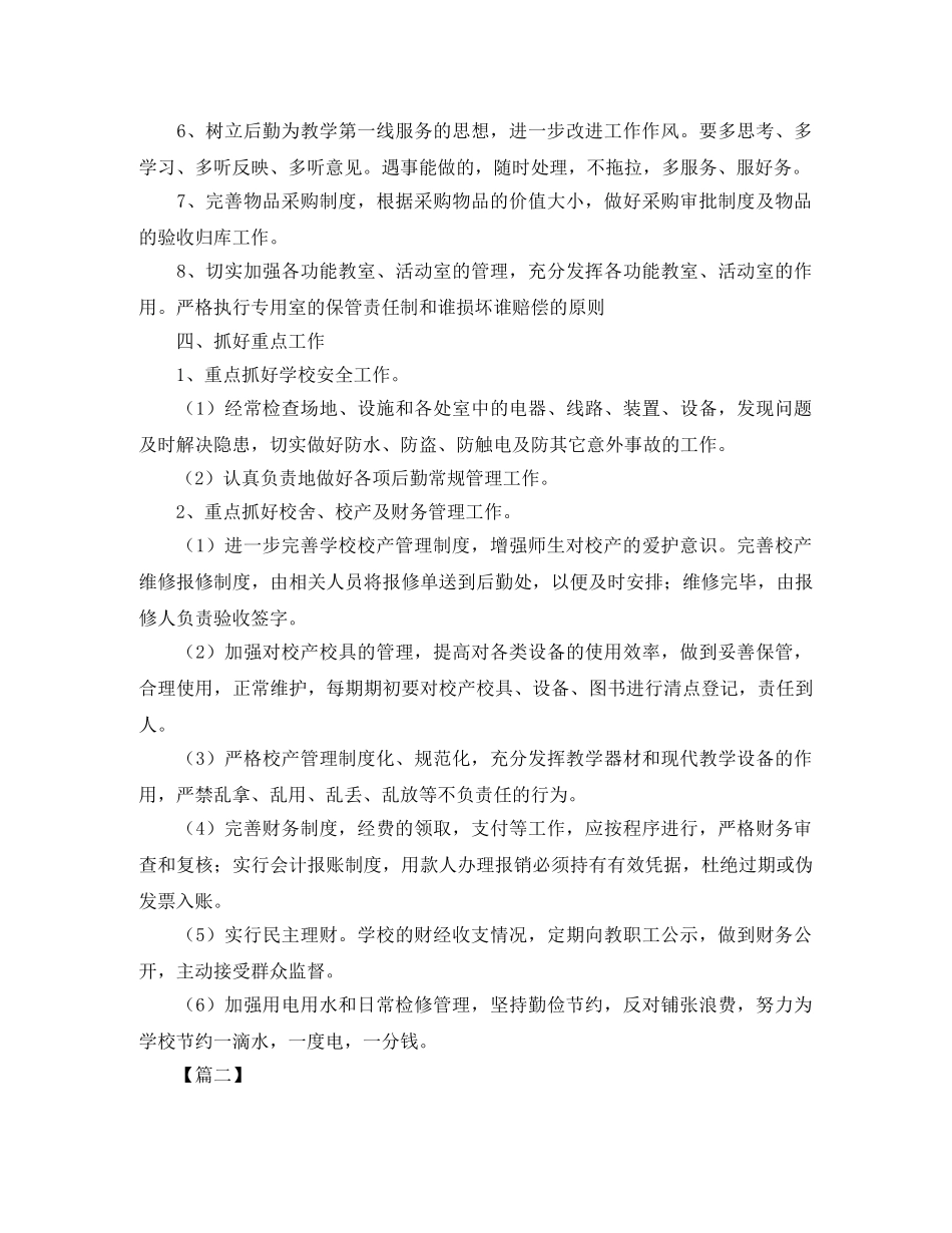 后勤部工作计划范本 _第2页