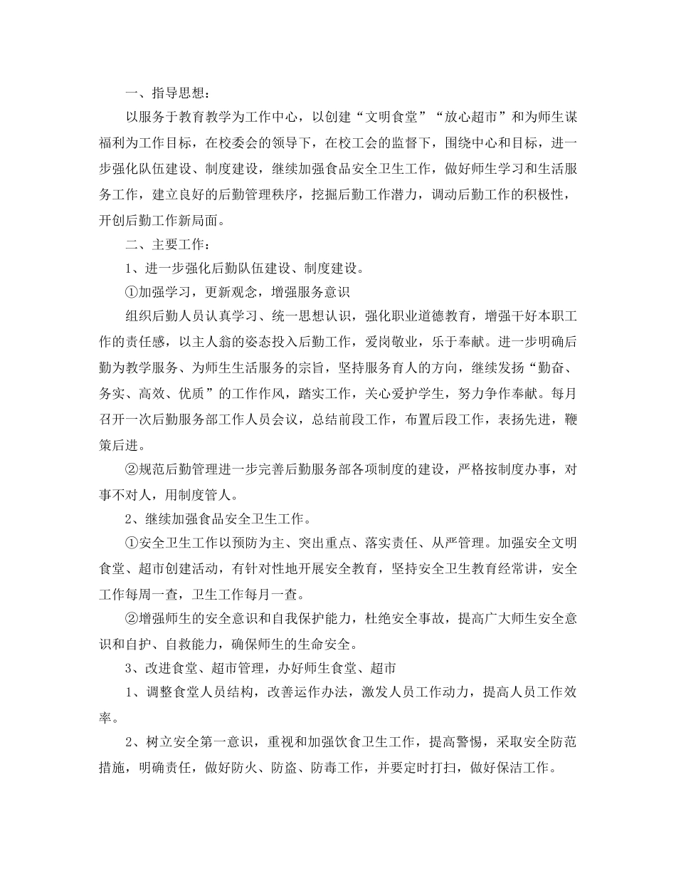 后勤部工作计划范本 _第3页