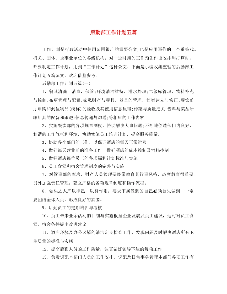 后勤部工作计划五篇 _第1页