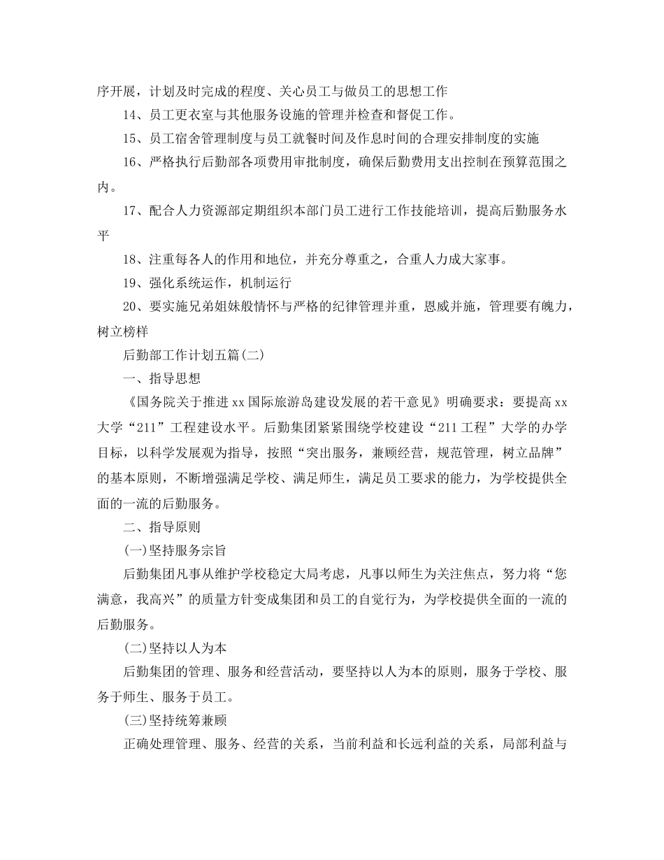 后勤部工作计划五篇 _第2页