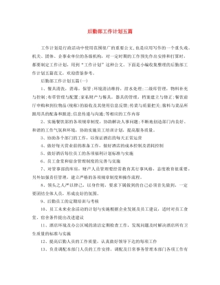 后勤部工作计划五篇 