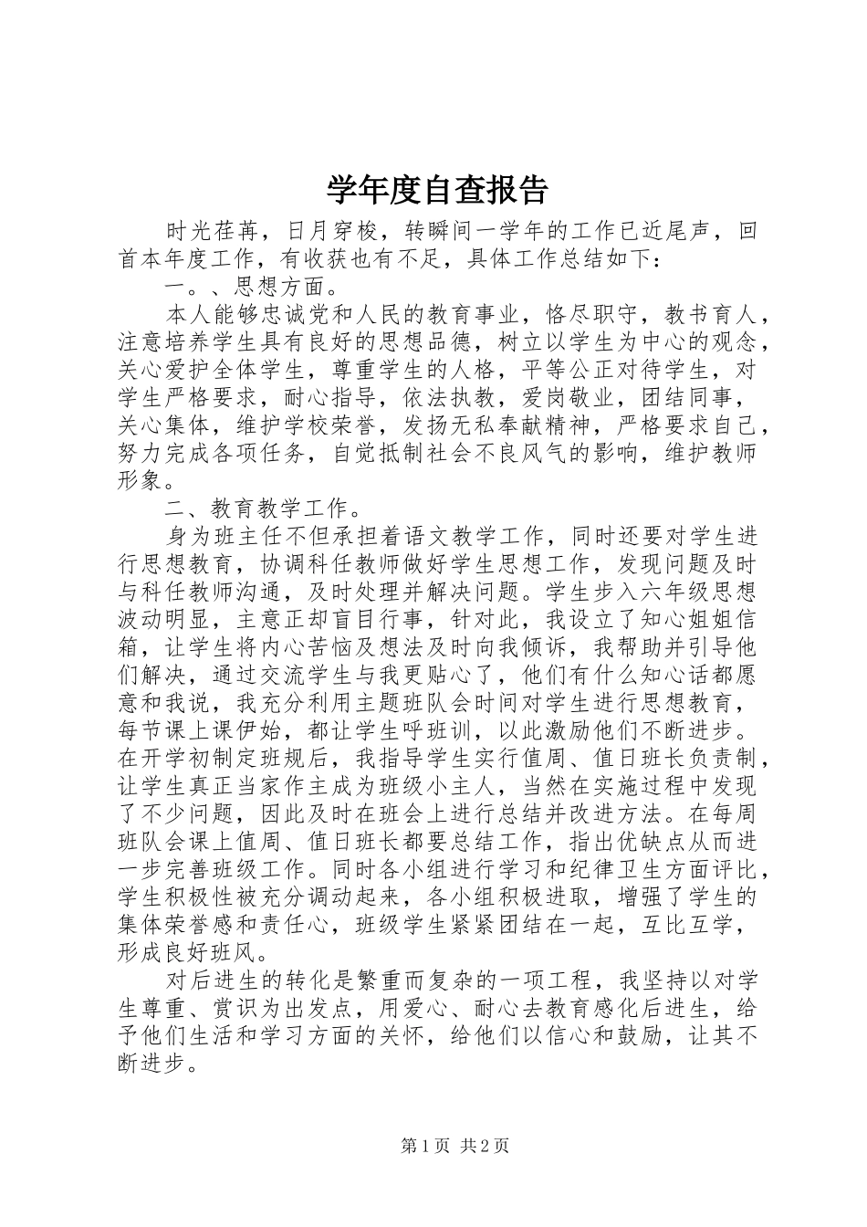 学年度自查报告_第1页