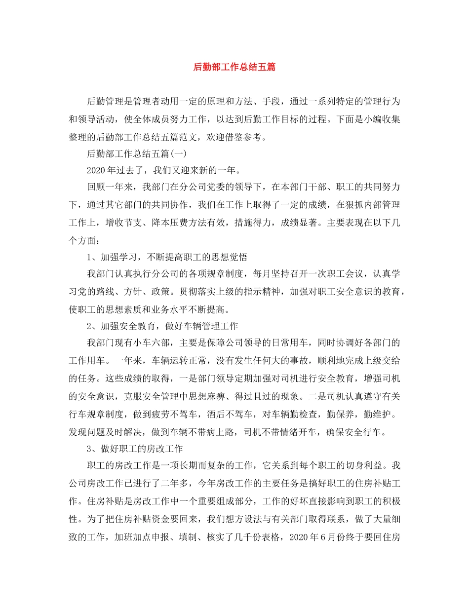 后勤部工作总结五篇 _第1页