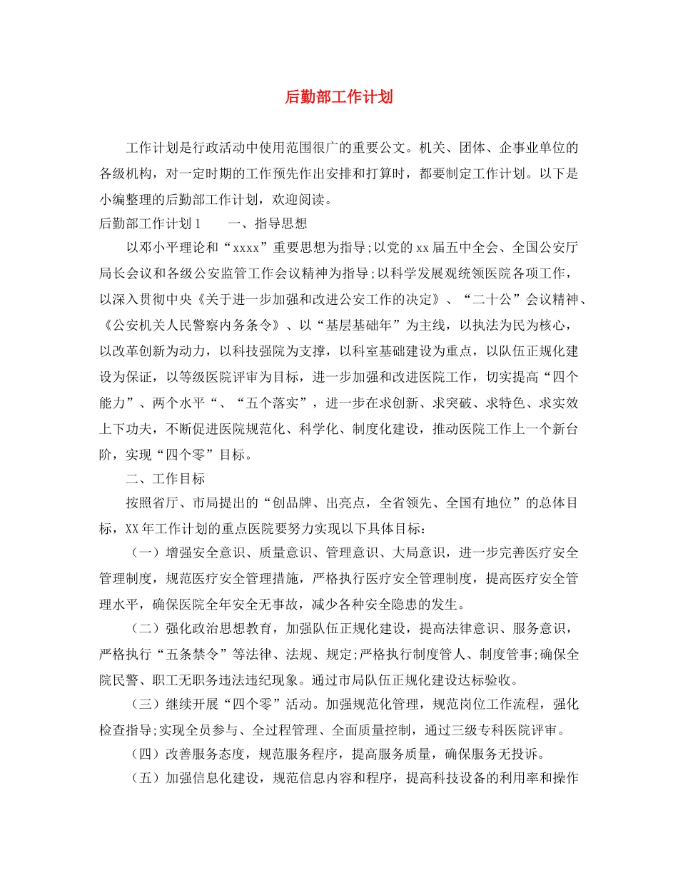 后勤部工作计划 _第1页