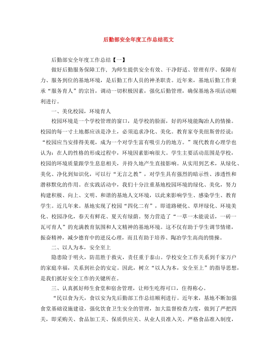 后勤部安全年度工作总结范文 _第1页
